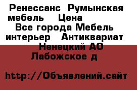 Ренессанс .Румынская мебель. › Цена ­ 300 000 - Все города Мебель, интерьер » Антиквариат   . Ненецкий АО,Лабожское д.